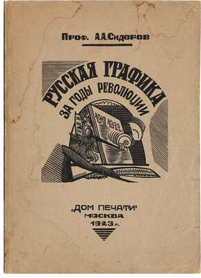 Сидоров А.А. Русская графика за годы революции: 1917-1922 / Проф. А.А. Сидоров. М.: Дом печати, 1923. 